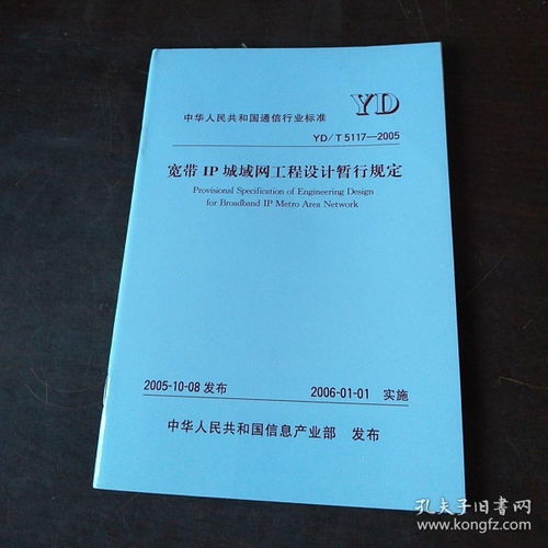 中華人民共和國通信行業(yè)標(biāo)準YD/T 5117-2005 寬帶IP城域網(wǎng)工程設(shè)計暫行規(guī)定