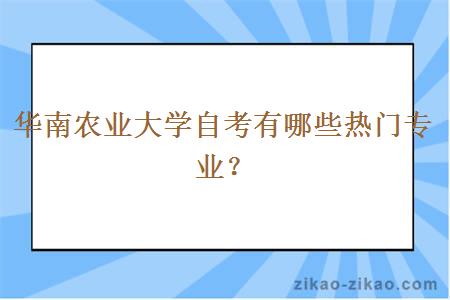 華南農(nóng)業(yè)大學(xué)自考熱門專業(yè)解析 網(wǎng)絡(luò)通訊工程設(shè)計(jì)與施工